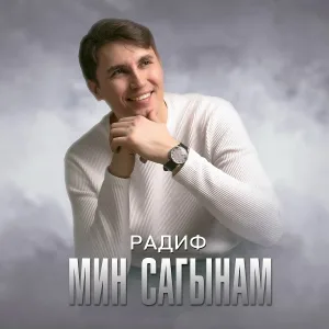 Радиф - Мин сагынам