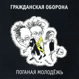Гражданская оборона - Хватит!
