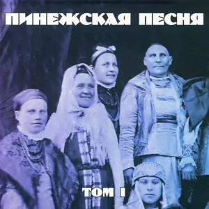 Пинежская песня - У наших у ворот