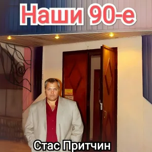 Стас Притчин - Привет, братва!