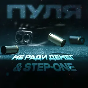 Не Ради Денег, STEP-ONE - Пуля