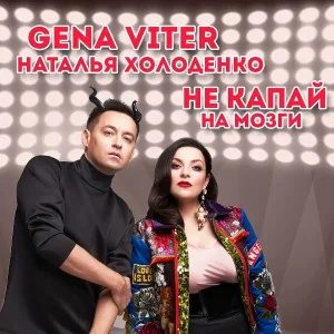 Gena VITER, Наталья Холоденко - Не капай на мозги