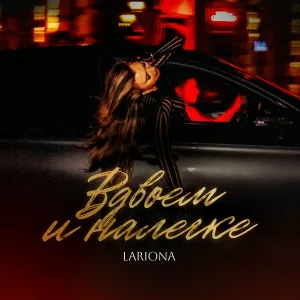 Lariona - Вдвоем и налегке