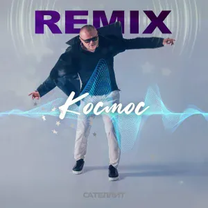 Сателлит - Космос