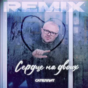 Сателлит - Сердце на двоих