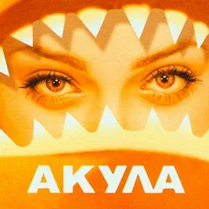 Акула - Позвони