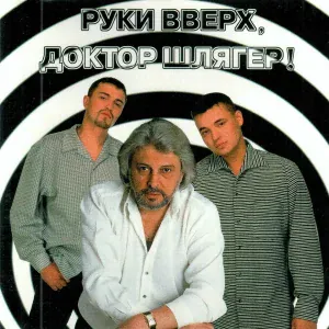 Вячеслав Добрынин, Сергей Жуков - Попурри