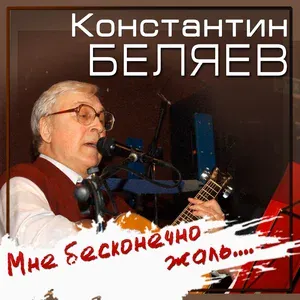 Константин Беляев - Заплутали мишки, заплутали