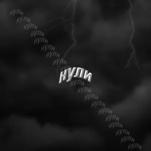 катара - Нули
