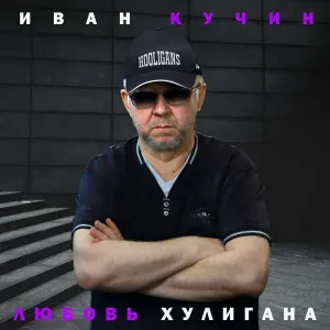 Иван Кучин - Цугундер