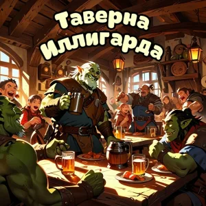 Нордскол - Таверна Иллигарда