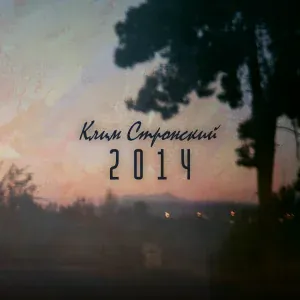 Клим Стронский - Одержимость