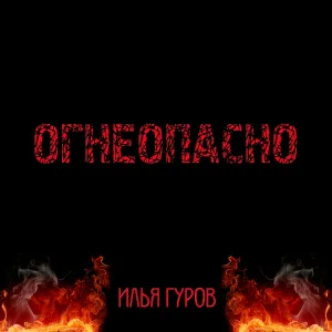 Илья Гуров - Огнеопасно