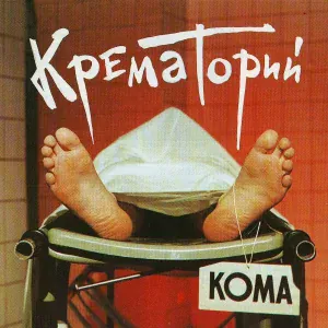 Крематорий - Introduction (Кома)