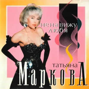 Маркова Татьяна - Платье белое