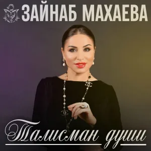 Зайнаб Махаева - Не могу забыть
