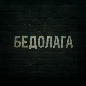 Nodahsa - Бедолага
