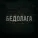 Nodahsa - Бедолага
