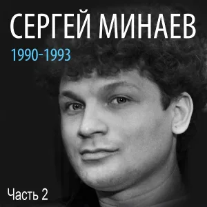 Сергей Минаев - Waxen Doll
