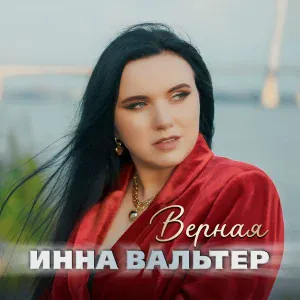 Инна Вальтер - Верная