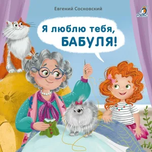 Евгений Сосновский - Я люблю тебя, Бабуля!