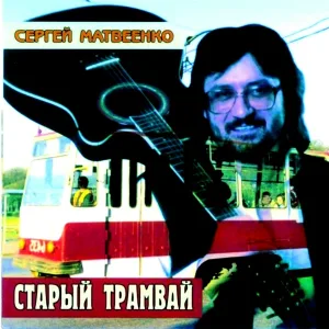 Сергей Матвеенко - Малыши