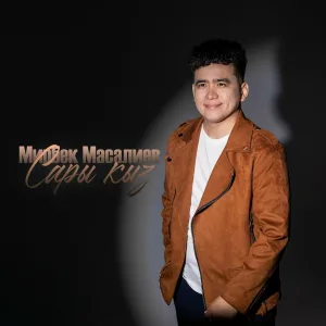 Мирбек Масалиев - Сары кыз
