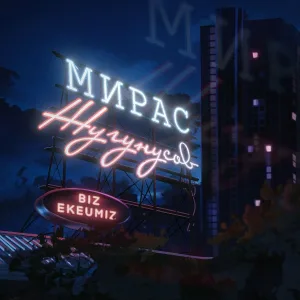 Жугунусов Мирас - Biz ekeumiz