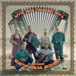 Ансамбль ''Новгородская Мозаика'' - Флик-флак