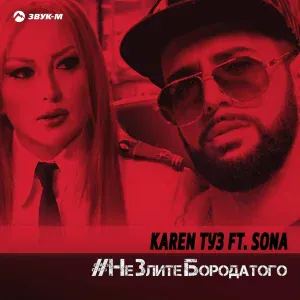 Karen ТУЗ feat. Sona - Не злите бородатого [DJ Artush Remix]