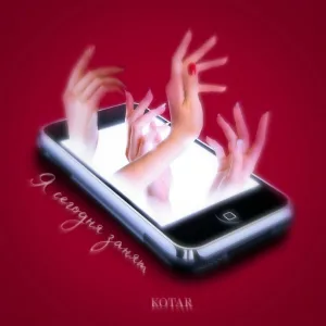 KOTAR - Я сегодня занят