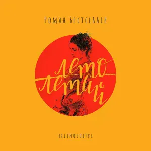 Роман Бестселлер - В небе