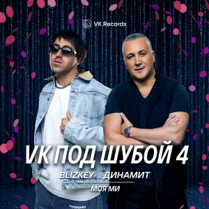 BLIZKEY, Динамит - Моя Ми