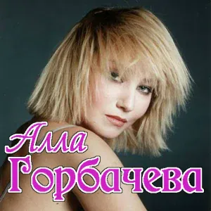 Алла Горбачёва - Не грусти