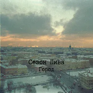 Сезон Пива - Город