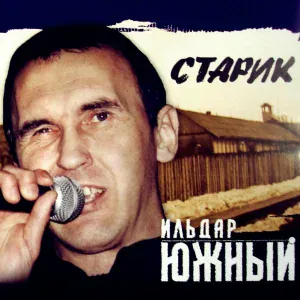 Ильдар Южный - Старик
