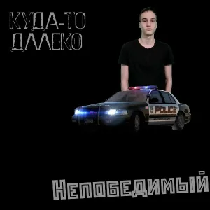Непобедимый - Куда-то далеко