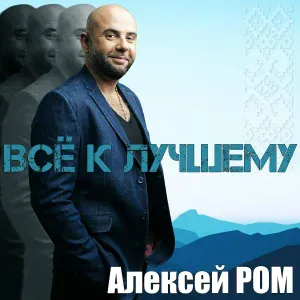 Алексей Ром - Маятник