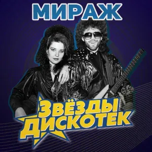 Мираж - Я больше не прошу