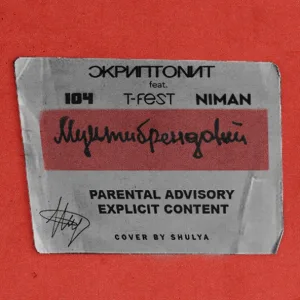 Скриптонит feat. 104, T-Fest, Niman - Мультибрендовый