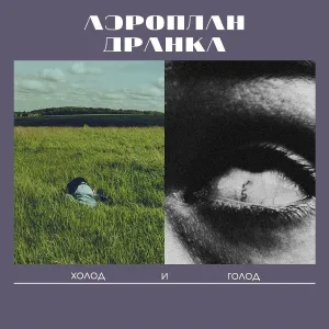 аэропландранка - Невыносимая лёгкость бытия