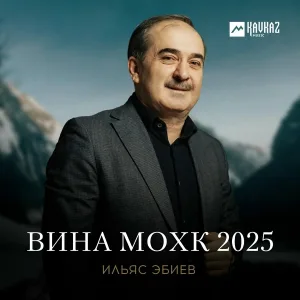 Ильяс Эбиев - Ахкинчу - Борзой