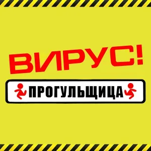 Вирус - День рожденья