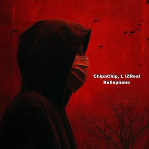 ChipaChip, L iZReal - Киберпанк