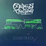 Операция Пластилин - Несвалка (#несвалка Soundtrack)