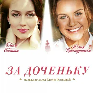 Юлия Проскурякова и Елена Есенина - За доченьку