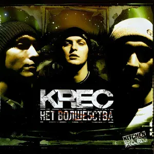 Krec - Кухня запись