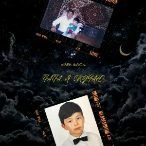 Aibek Moon - Папа, я скучаю