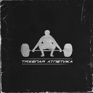 ТЯЖЁЛАЯ АТЛЕТИКА - За живое