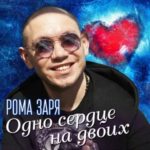 Рома Заря - Люби меня